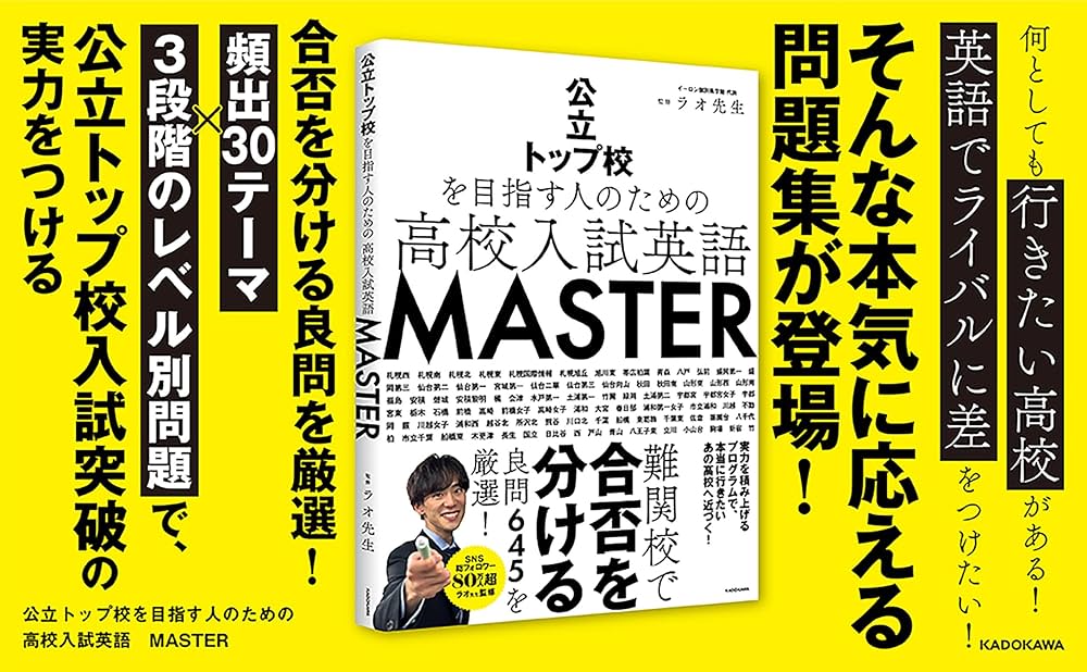 公立トップ校を目指す人のための 高校入試英語 MASTER | ラオ